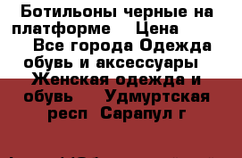 Ботильоны черные на платформе  › Цена ­ 1 800 - Все города Одежда, обувь и аксессуары » Женская одежда и обувь   . Удмуртская респ.,Сарапул г.